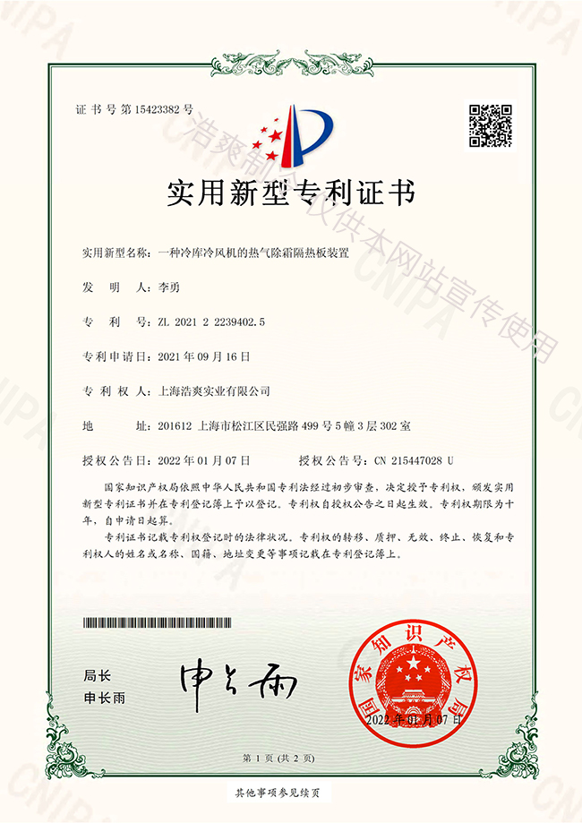 冷風(fēng)機(jī)熱氣除霜隔熱板實(shí)用專利證書(shū)