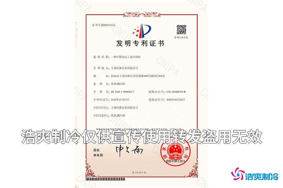 上海浩爽實(shí)業(yè)有限公司-一種可移動(dòng)式工業(yè)冷風(fēng)機(jī)-發(fā)明專利證書_01.jpg